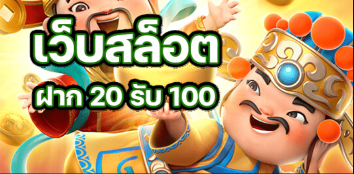 ฝาก 20 รับ100 ทำ เทิ ร์ น. 200