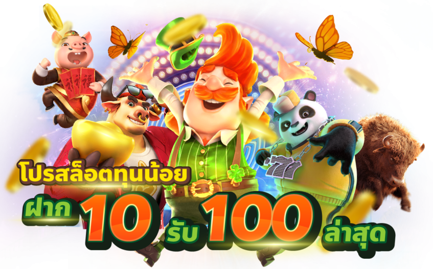 ฝาก10รับ100 วอเลท pg ล่าสุด2022