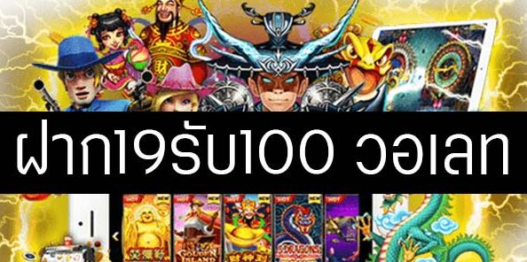 สล็อต19รับ100วอเลท