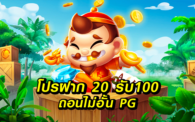 ฝาก20รับ100 มาใหม่