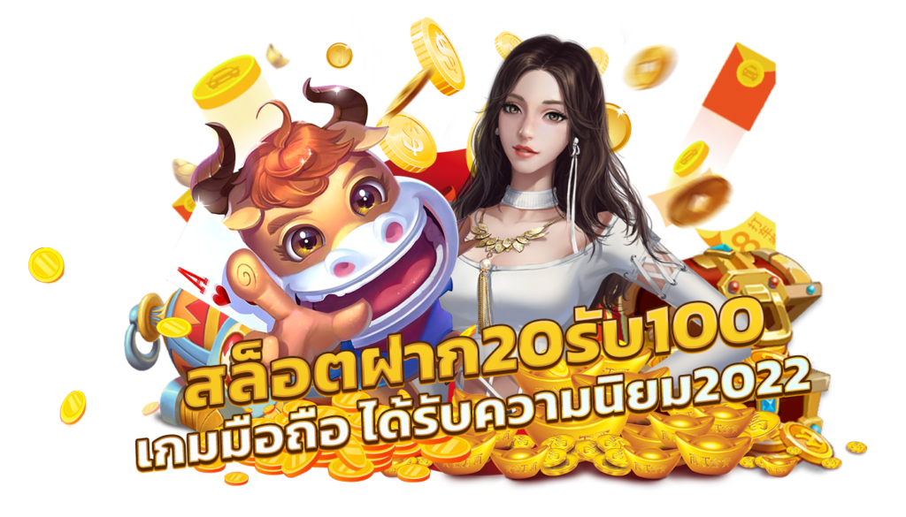 ฝาก20รับ100ไม่ต้องทําเทิร์นถอนไม่จํากัด