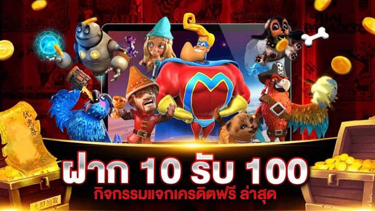 รวมฝาก10รับ100