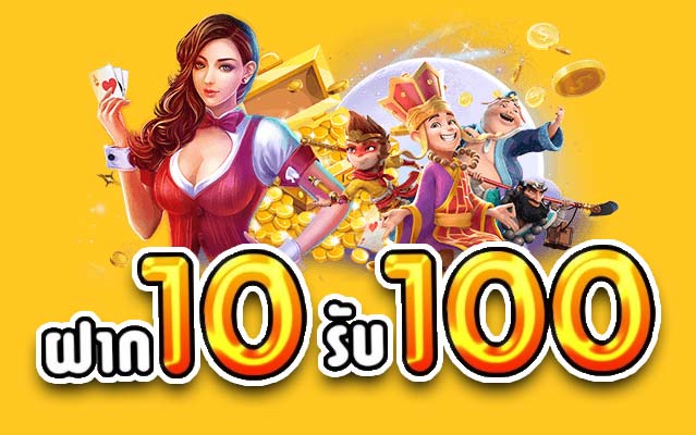 รวมฝาก10รับ100