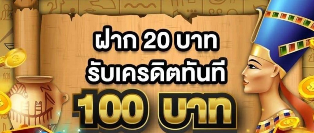 เว็บฝาก20รับ100