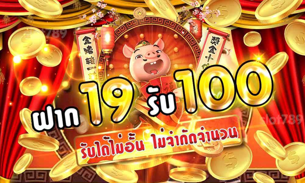 เว็บสล็อตฝาก 19 รับ 100