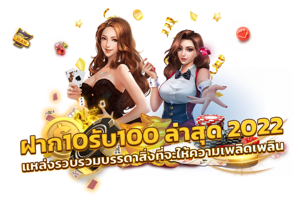 โปร ฝาก10รับ100 ถอนไม่อั้น วอ เลท