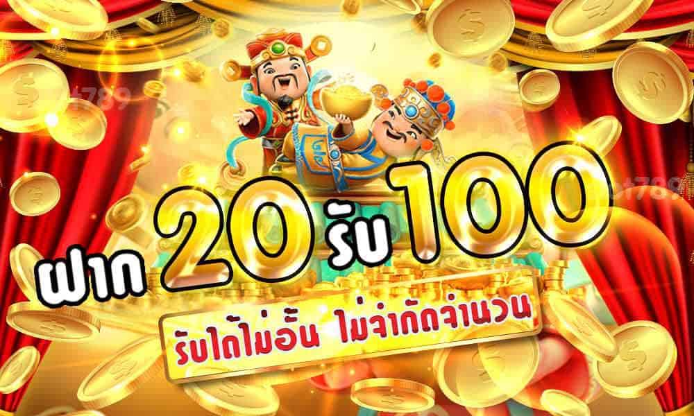 โปรฝาก 20 รับ 100 wallet