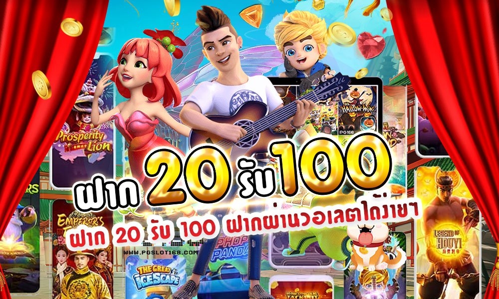 โปรสล็อตฝาก20รับ100ล่าสุด