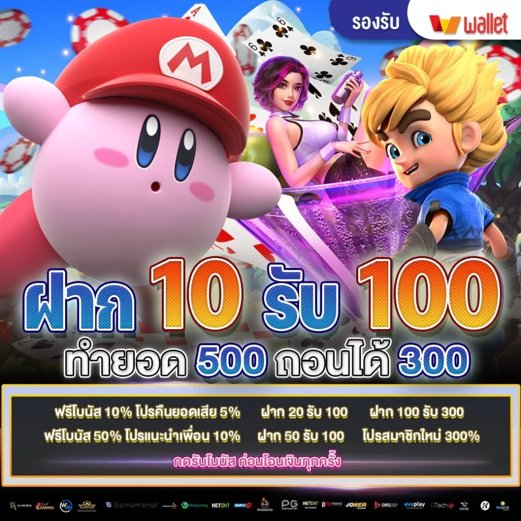 10 รับ100 ทํา 500 ถอน 200