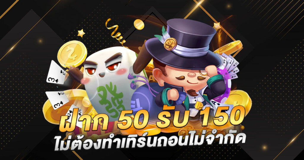 50รับ150ทํา300ถอนได้หมดล่าสุด