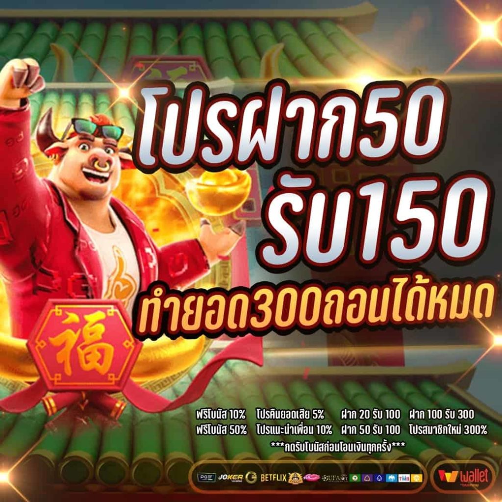 50รับ150ทํา300ถอนได้หมดล่าสุด