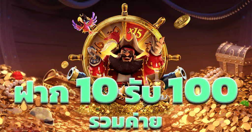 ฝาก 10 รับ 100 ใหม่ล่าสุด