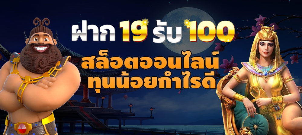 ฝาก 19 รับ 100 ถอนไม่อั้น ล่าสุด