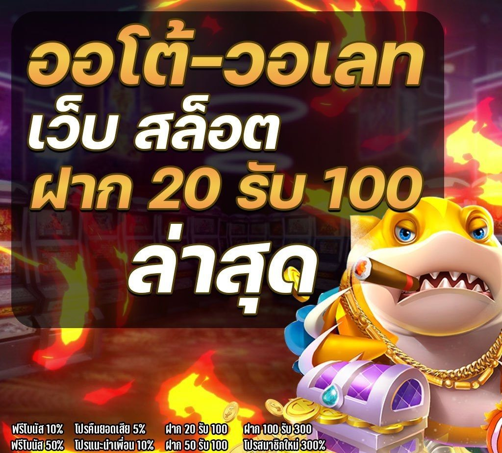 ฝาก20รับ100 pg