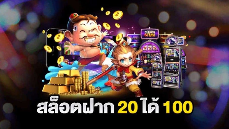 ฝาก20รับ100ถอนไม่อั้น ล่าสุด