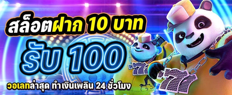 รวมเว็บสล็อต ฝาก10รับ100 ล่าสุด