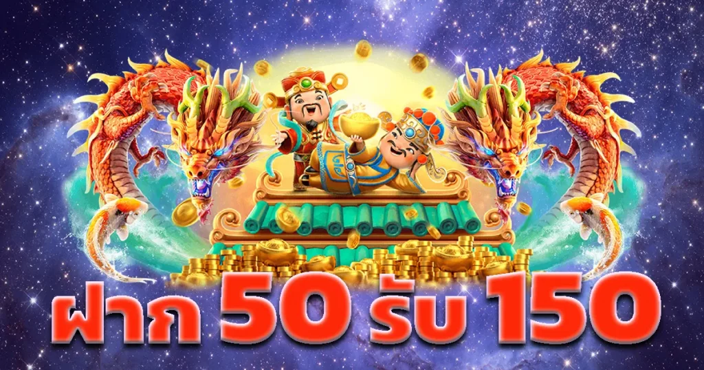 รวมโปรฝาก 50รับ 150 ล่าสุด