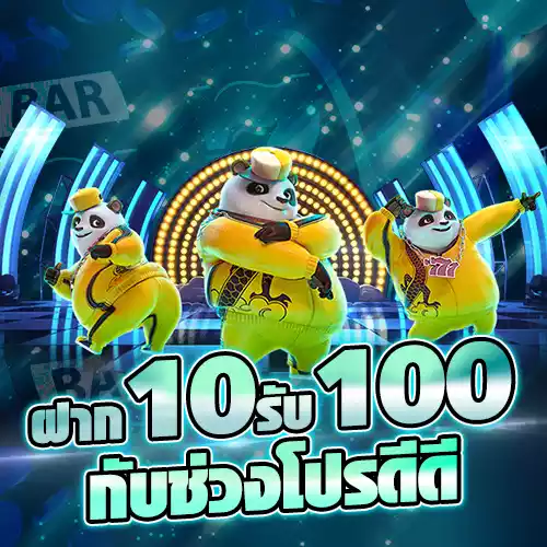 สล็อต ฝาก 10 รับ 100 ทำยอด 200