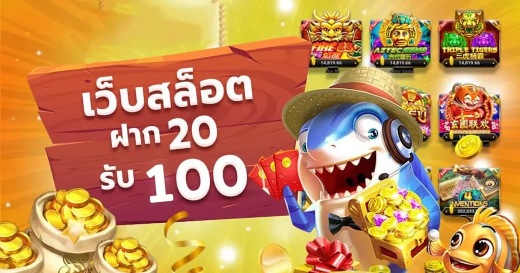 โปรฝาก 20 รับ 100 wallet