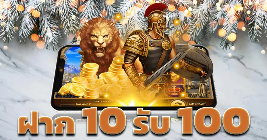 ฝาก 10 รับ 100 ใหม่ล่าสุด