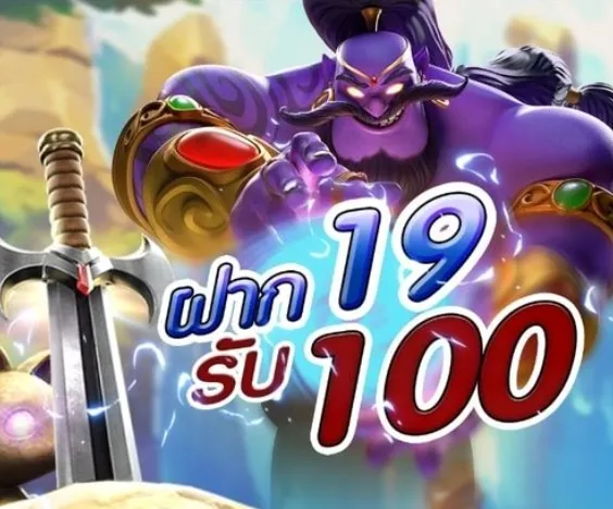 ฝาก 19 รับ 100 ถอนไม่อั้น ล่าสุด