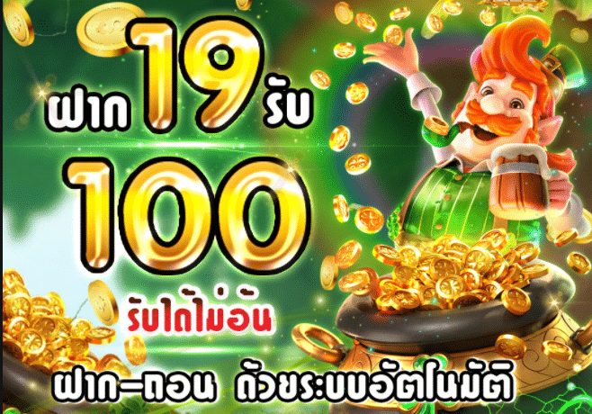 รวมโปรสล็อต ฝาก 19 รับ100 ล่าสุด 2022