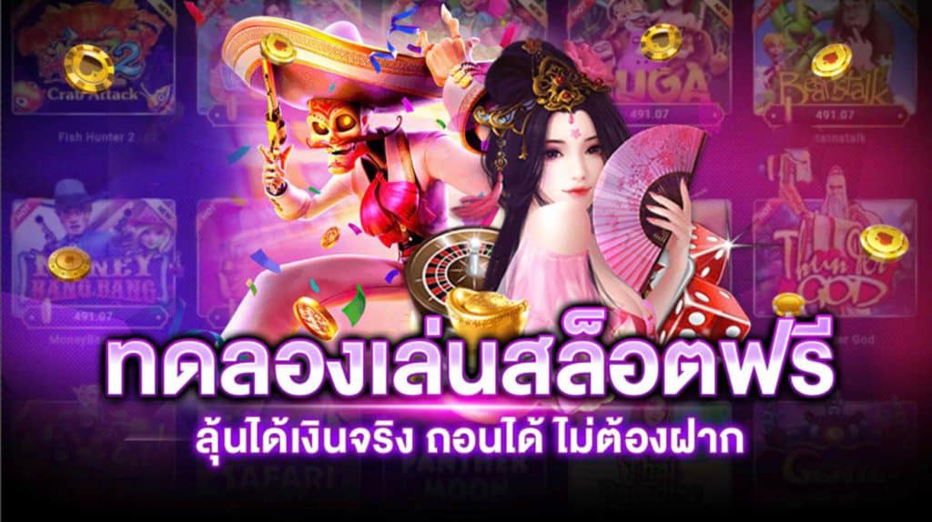 สล็อต ทดลองเล่นฟรี ถอนได้ ล่าสุด