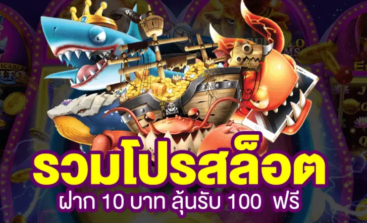 สล็อต ฝาก 10 รับ 100 ทำยอด 200