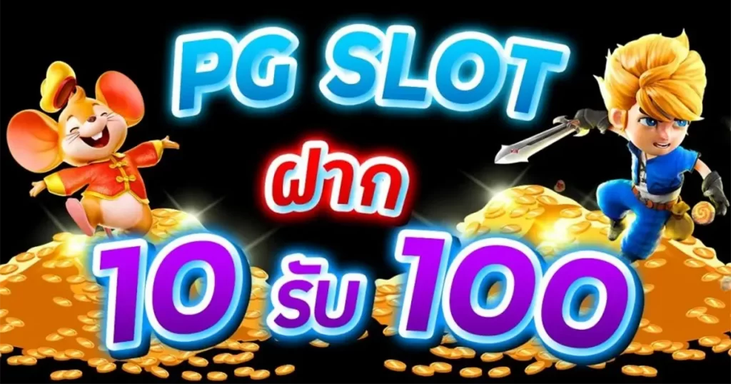 เว็บฝาก10รับ100ใหม่