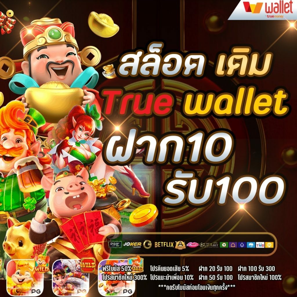 โปรสล็อตสมาชิกใหม่ฝาก10รับ100วอเลท2022