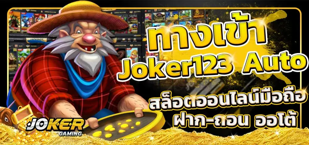 ทางเข้า joker123 auto download