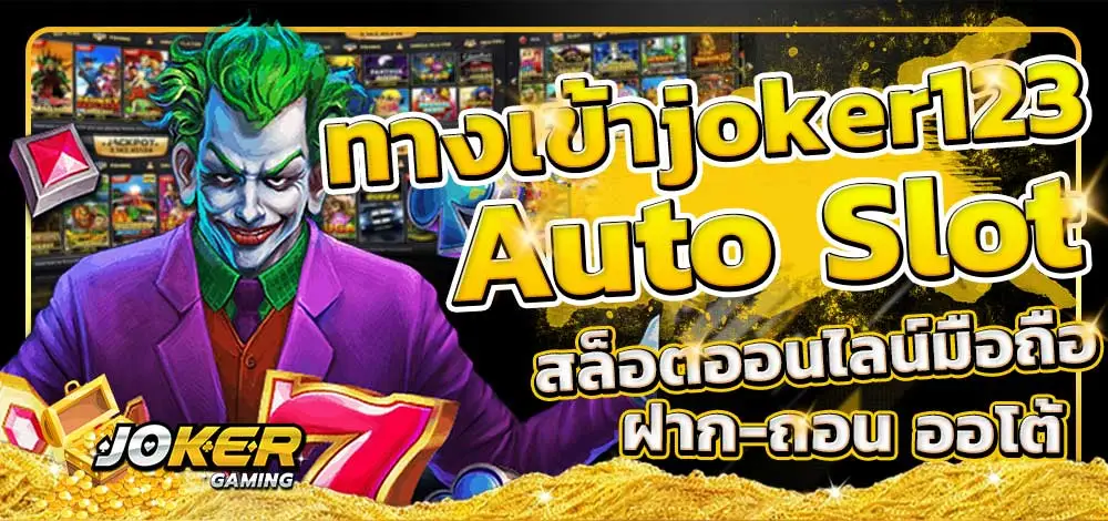 ทางเข้าslot joker123