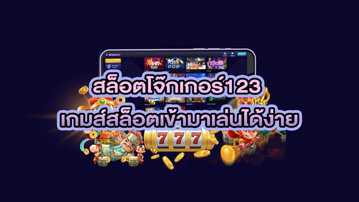 สล็อต โจ๊กเกอร์123 ล่าสุด