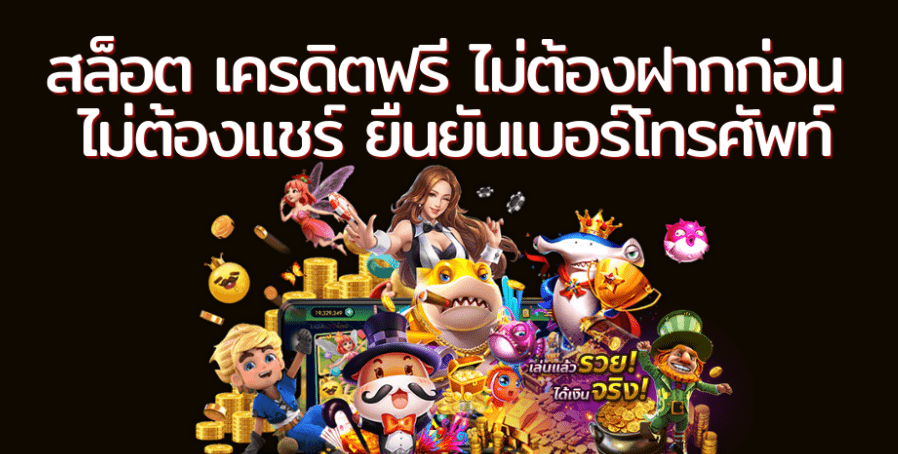 เครดิตฟรี ไม่ต้องแชร์ pg 2022