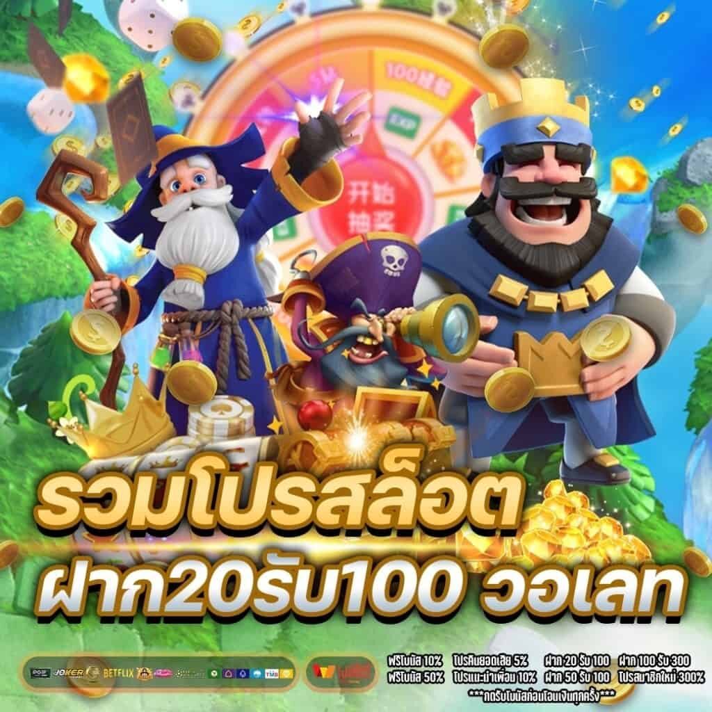 เว็บสล็อต ฝาก 20 รับ 100 ทำยอด 200