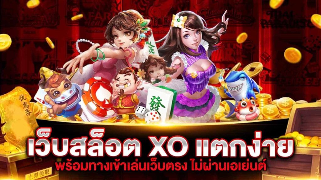 สล็อต xo แตกง่าย เว็บตรง 2023