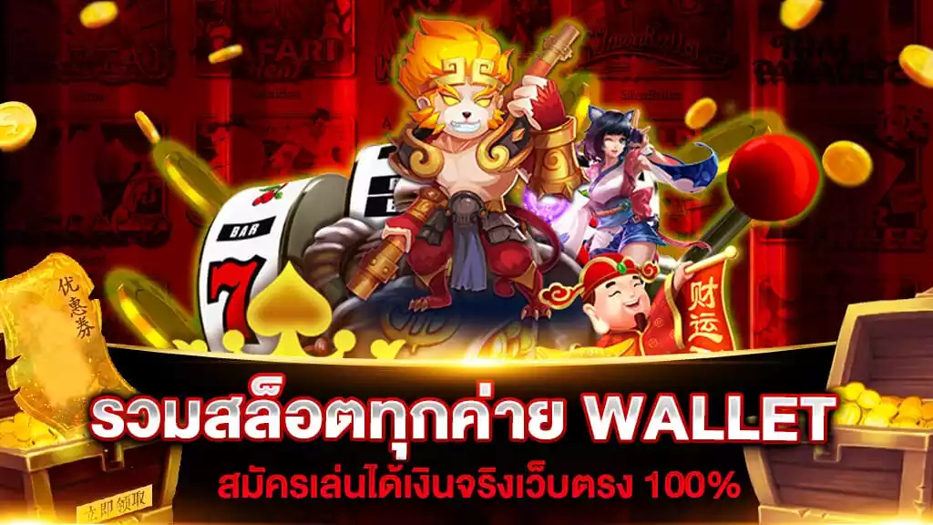 slot wallet ทุกค่าย