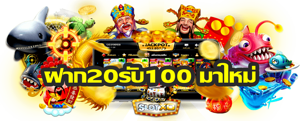 โปรโมชั่นสล็อต 20 รับ 100 2023