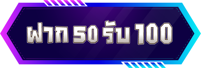 ฝาก50รับ100 ทํา ยอด 300 ถอนได้ 300 วอ เลท