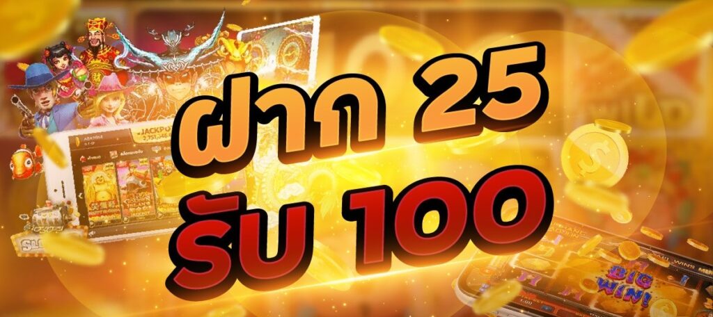 รวมโปรสล็อต 25 รับ 100 ใหม่ล่าสุด