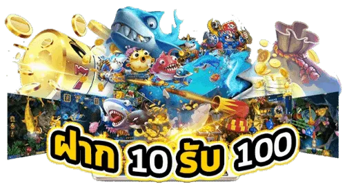 ทุนน้อยสมาชิกใหม่ 10รับ100