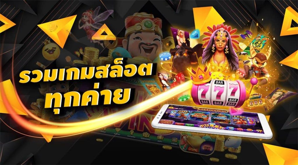 รวมค่ายเกมสล็อตแนะนำ