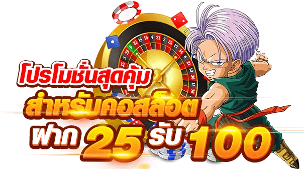 สล็อต ฝาก 25 รับ 100 ทํา 200 ถอนได้ 100