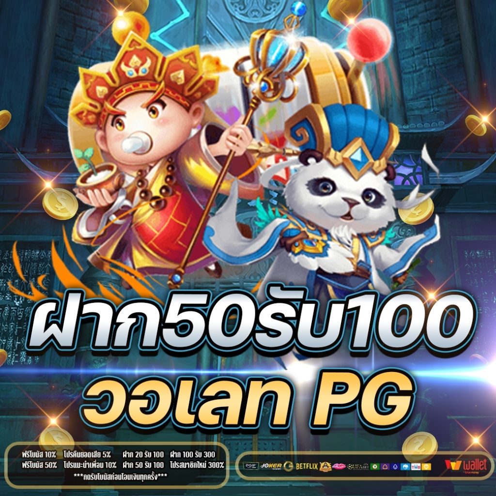 โปร 50 รับ 100