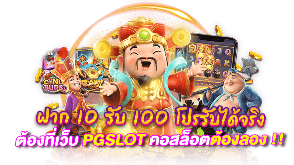 โปรสมาชิกใหม่ ทุนน้อย 10รับ100