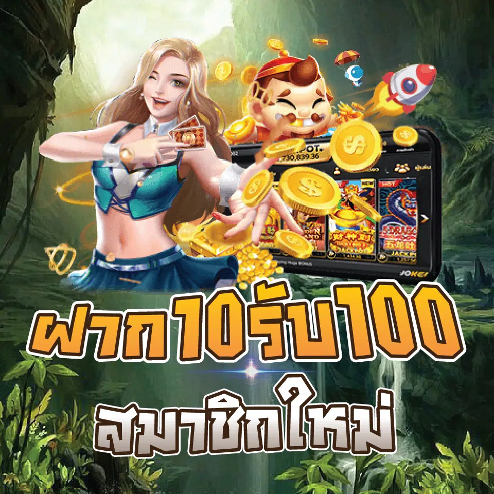 สมาชิกใหม่ ฝาก 10 รับ 100