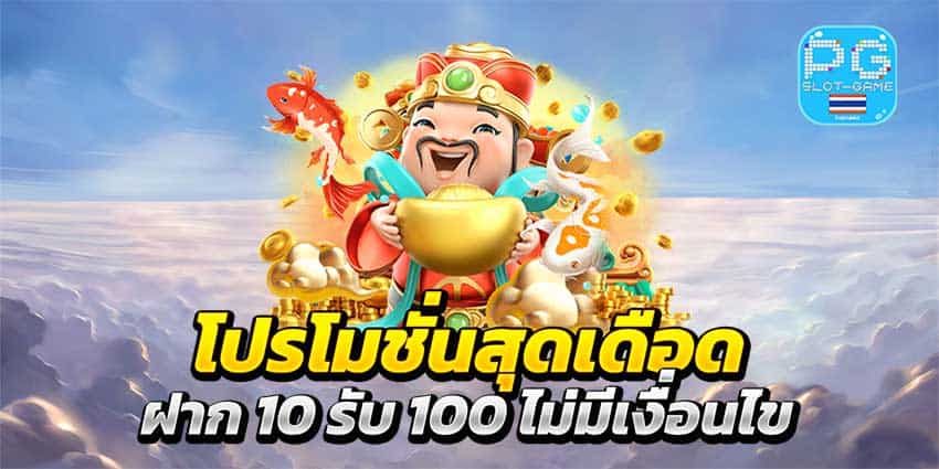 10รับ100สมาชิกใหม่ ล่าสุด