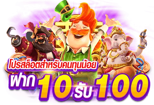 สมัครสมาชิกใหม่โปรฝาก10รับ100