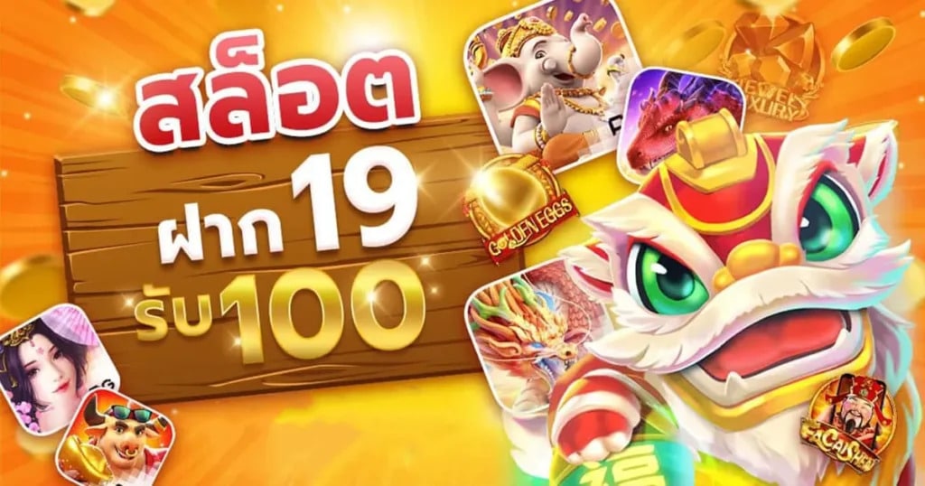 โปรทุนน้อย 19 รับ 100 ล่าสุด