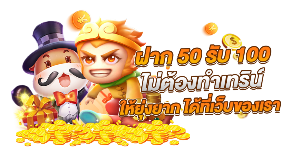 ฝาก50รับ100ใหม่ล่าสุด